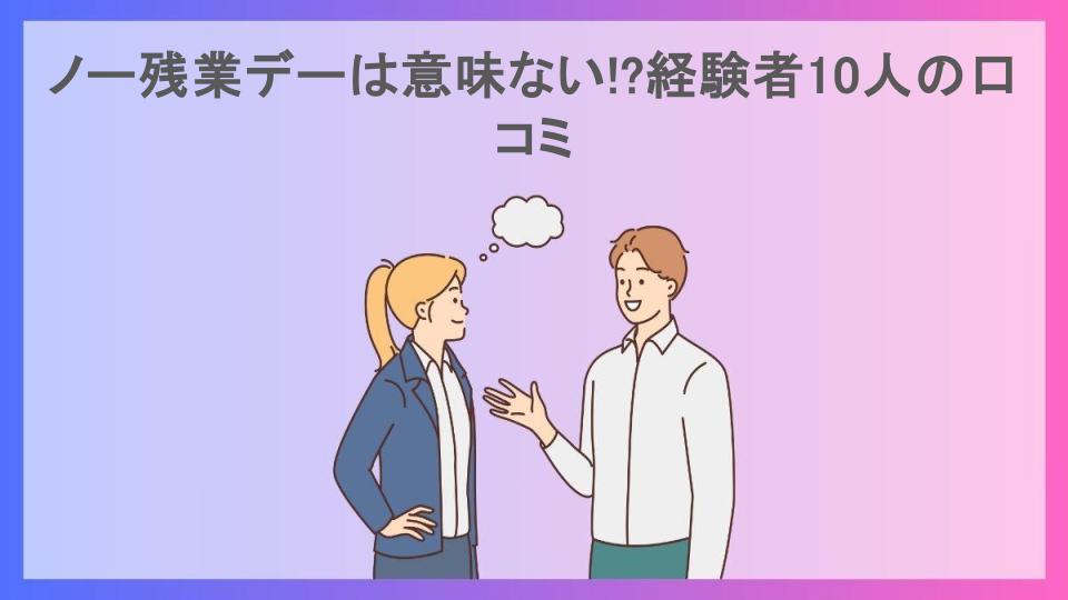 ノー残業デーは意味ない!?経験者10人の口コミ